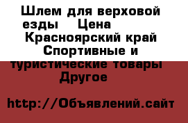 Шлем для верховой езды  › Цена ­ 3 000 - Красноярский край Спортивные и туристические товары » Другое   